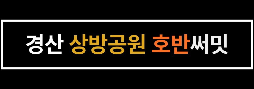 경산 상방공원 호반써밋
